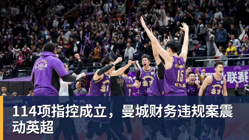 114项指控成立,曼城财务违规案震动英超