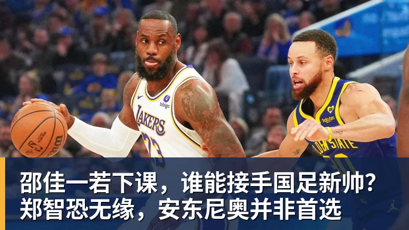 邵佳一若下课，谁能接手国足新帅？郑智恐无缘，安东尼奥并非首选