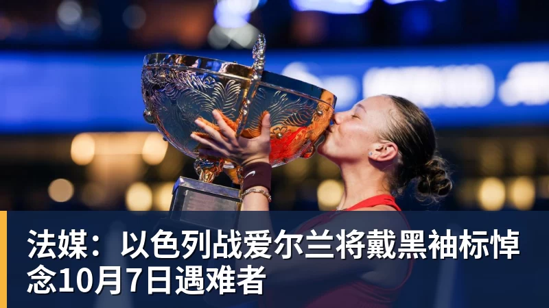 法媒：以色列战爱尔兰将戴黑袖标悼念10月7日遇难者