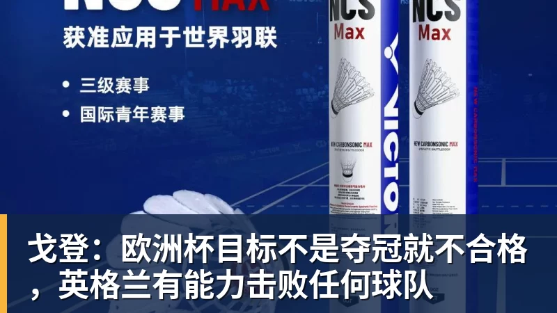 戈登:欧洲杯目标不是夺冠就不合格,英格兰有能力击败任何球队