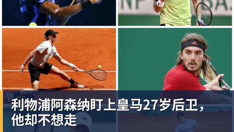 利物浦阿森纳盯上皇马27岁后卫，他却不想走