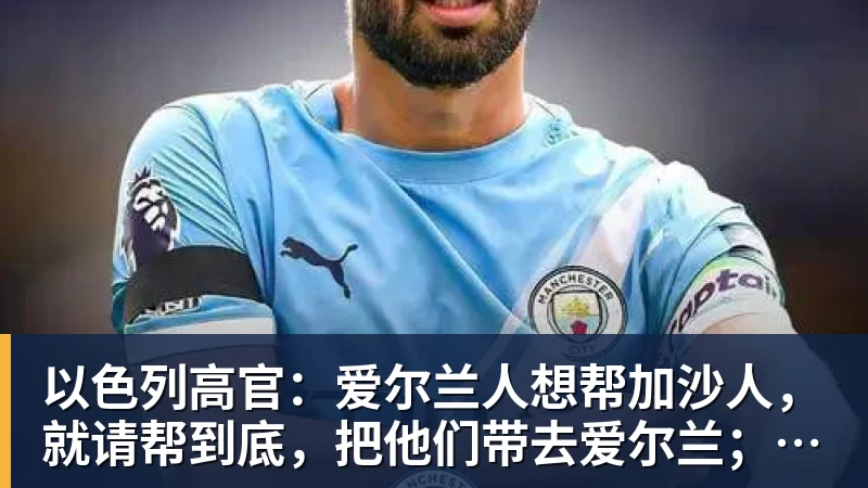 以色列高官：爱尔兰人想帮加沙人，就请帮到底，把他们带去爱尔兰；迁走加沙人是“花小钱省大钱”；面对“倒卖巴勒斯坦人”提问发出怪笑