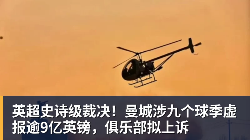 英超史诗级裁决!曼城涉九个球季虚报逾9亿英镑,俱乐部拟上诉