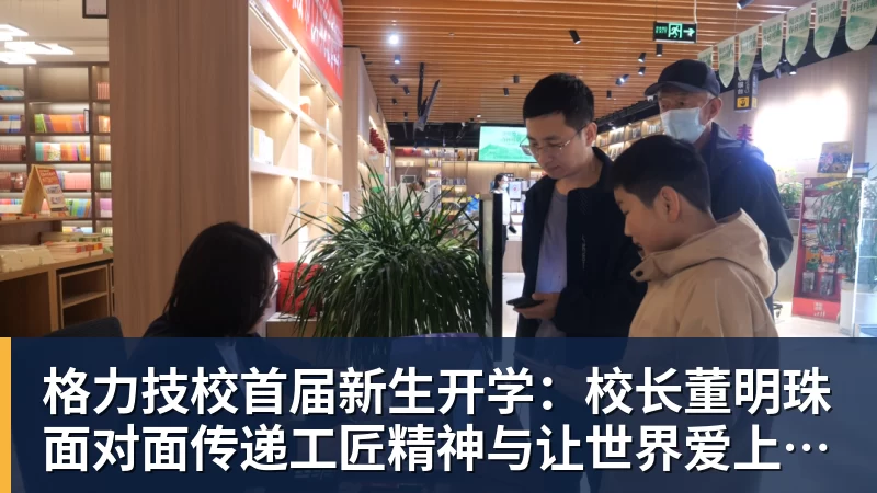 格力技校首届新生开学:校长董明珠面对面传递工匠精神与让世界爱上中国造的价值观