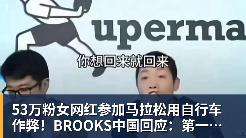 53万粉女网红参加马拉松用自行车作弊！BROOKS中国回应：第一时间终止合作