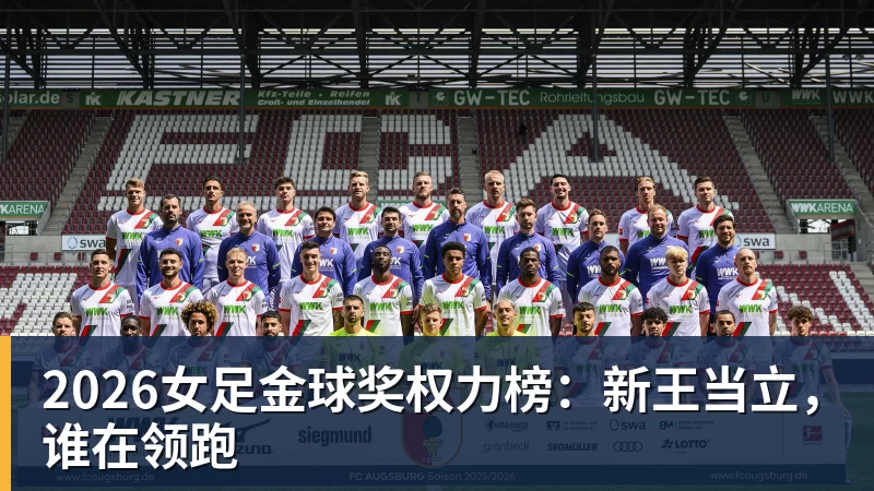 2026女足金球奖权力榜：新王当立，谁在领跑