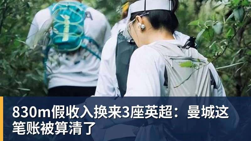 830m假收入换来3座英超:曼城这笔账被算清了