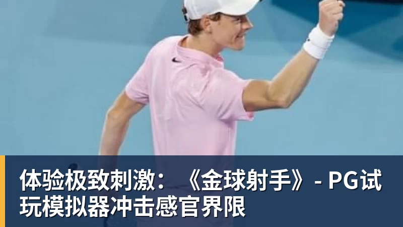 体验极致刺激：《金球射手》- PG试玩模拟器冲击感官界限