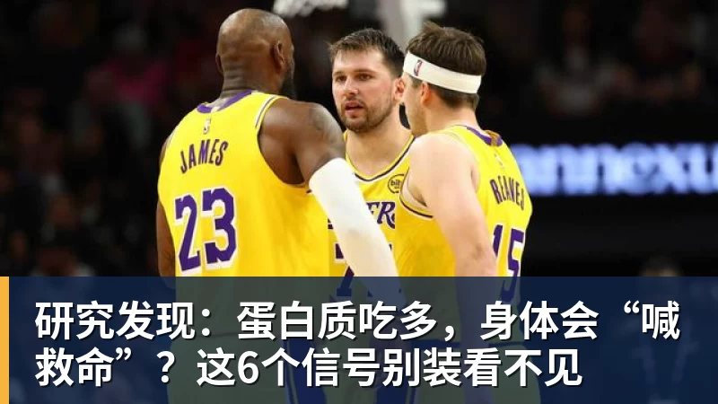 研究发现：蛋白质吃多，身体会“喊救命”？这6个信号别装看不见
