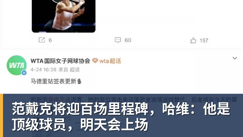 范戴克将迎百场里程碑，哈维：他是顶级球员，明天会上场