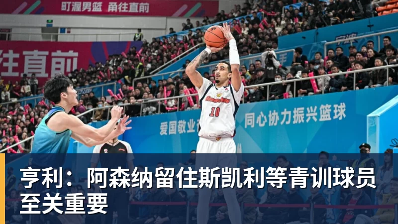 亨利:阿森纳留住斯凯利等青训球员至关重要