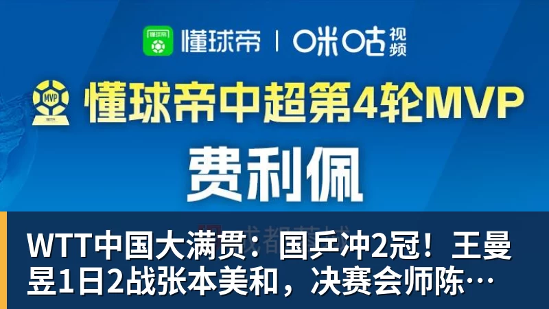 WTT中国大满贯:国乒冲2冠!王曼昱1日2战张本美和,决赛会师陈幸同?