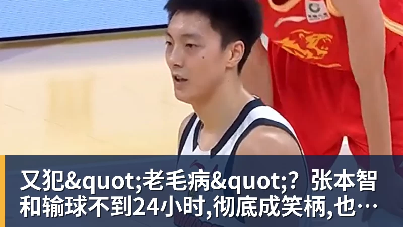 又犯"老毛病"?张本智和输球不到24小时,彻底成笑柄,也让全日寒心