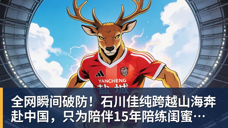 全网瞬间破防!石川佳纯跨越山海奔赴中国,只为陪伴15年陪练闺蜜圆满婚礼