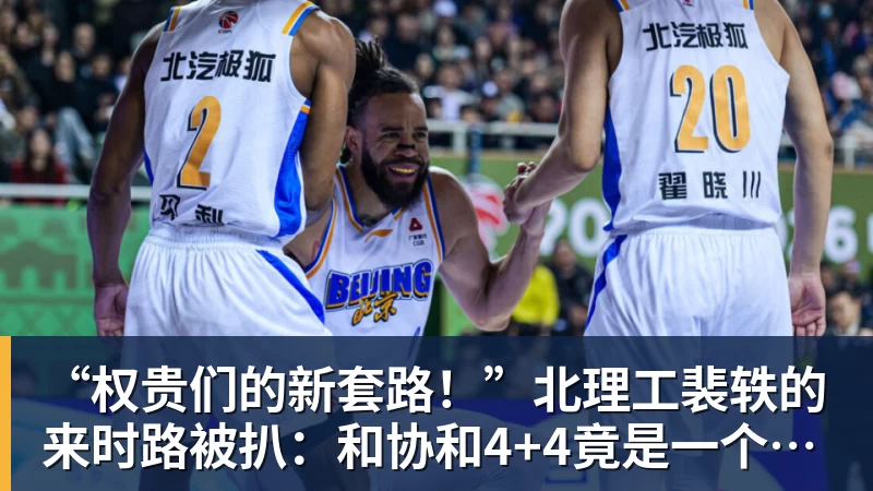 “权贵们的新套路！”北理工裴轶的来时路被扒：和协和4+4竟是一个套路