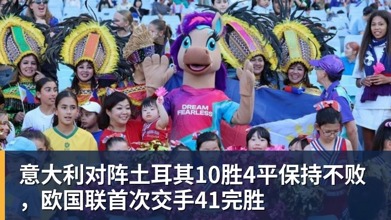 意大利对阵土耳其10胜4平保持不败,欧国联首次交手41完胜