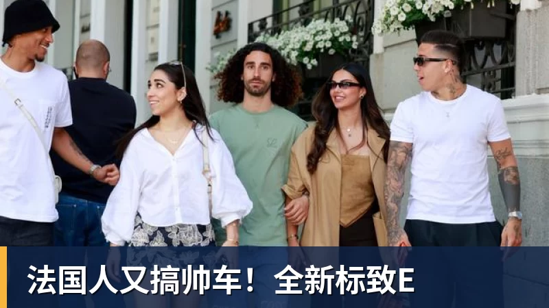 法国人又搞帅车!全新标致E