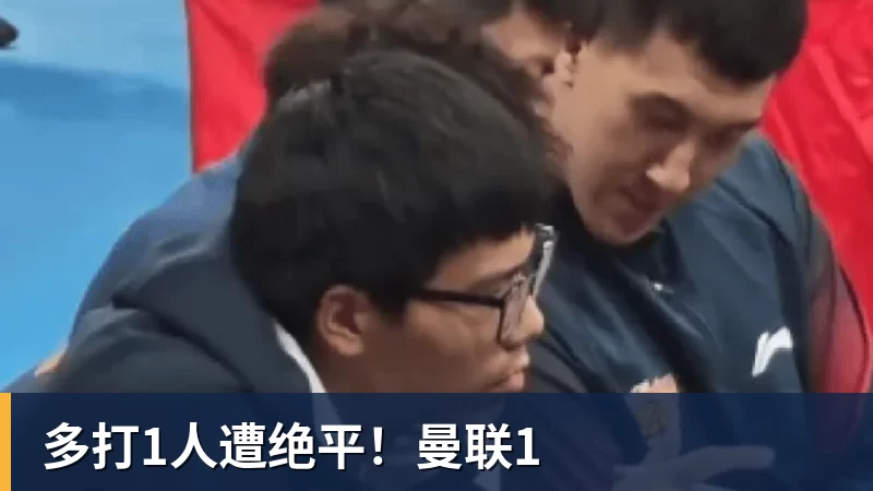 多打1人遭绝平！曼联1