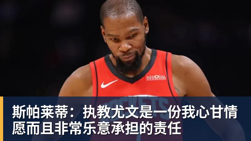 斯帕莱蒂：执教尤文是一份我心甘情愿而且非常乐意承担的责任
