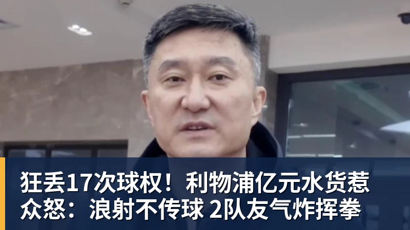 狂丢17次球权！利物浦亿元水货惹众怒：浪射不传球 2队友气炸挥拳