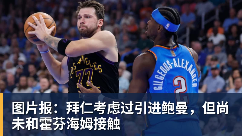 图片报:拜仁考虑过引进鲍曼,但尚未和霍芬海姆接触