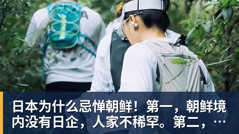 日本为什么忌惮朝鲜!第一,朝鲜境内没有日企,人家不稀罕。第二,朝鲜人也不用日本的东西,你在朝鲜也几乎看不见日货