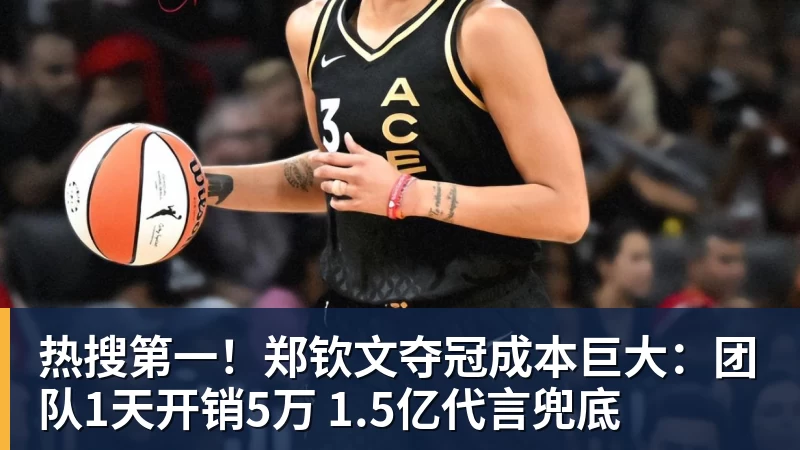 热搜第一！郑钦文夺冠成本巨大：团队1天开销5万 1.5亿代言兜底