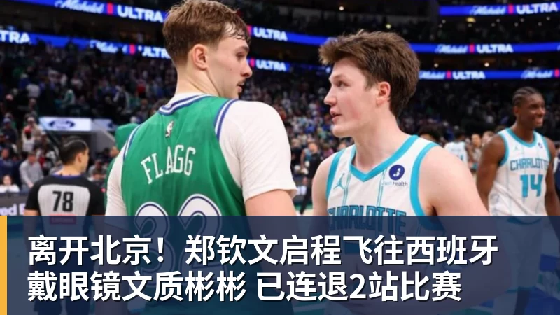 离开北京！郑钦文启程飞往西班牙 戴眼镜文质彬彬 已连退2站比赛