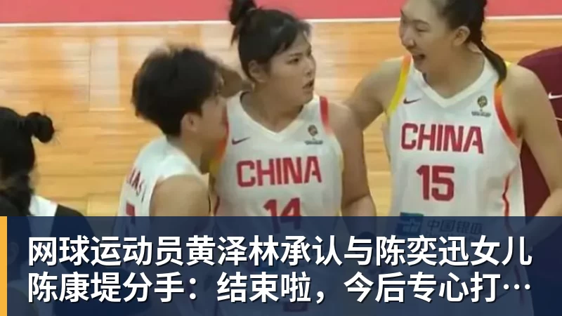 网球运动员黄泽林承认与陈奕迅女儿陈康堤分手:结束啦,今后专心打球,“离陈奕迅越来越远了”