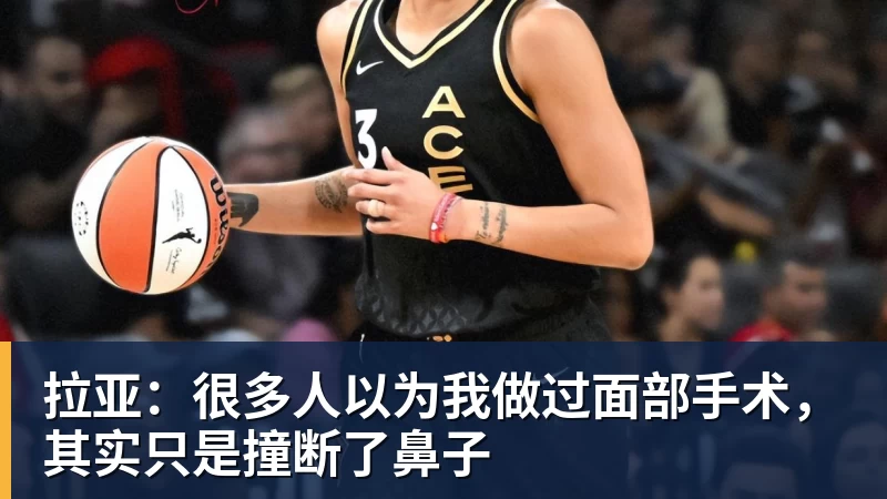 拉亚：很多人以为我做过面部手术，其实只是撞断了鼻子