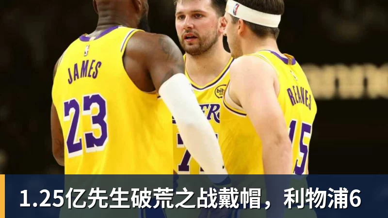 1.25亿先生破荒之战戴帽，利物浦6