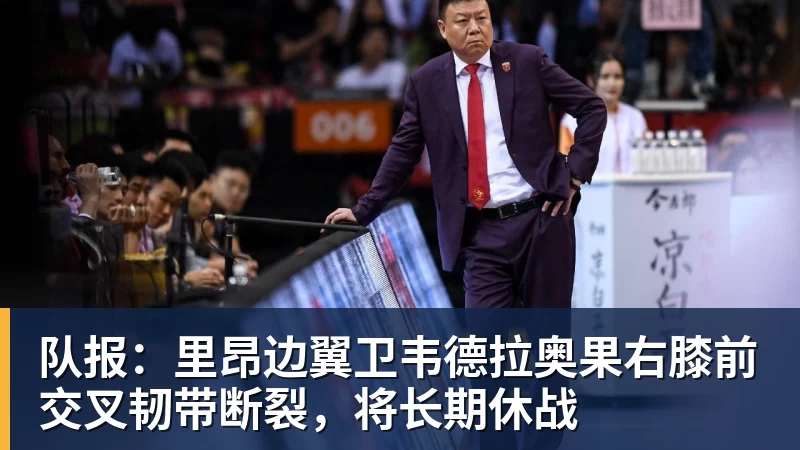队报：里昂边翼卫韦德拉奥果右膝前交叉韧带断裂，将长期休战
