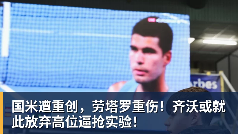 国米遭重创,劳塔罗重伤!齐沃或就此放弃高位逼抢实验!