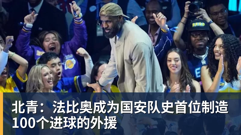 北青:法比奥成为国安队史首位制造100个进球的外援