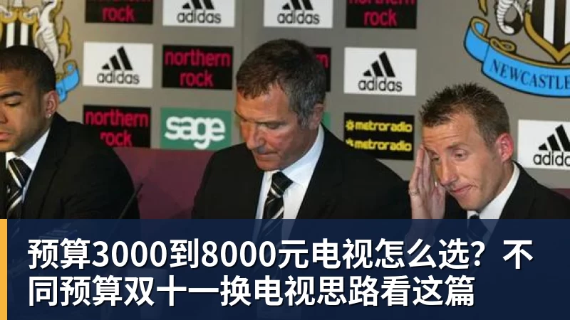 预算3000到8000元电视怎么选？不同预算双十一换电视思路看这篇