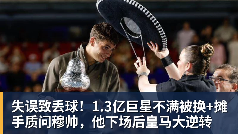 失误致丢球!1.3亿巨星不满被换+摊手质问穆帅,他下场后皇马大逆转