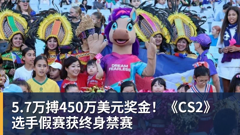 5.7万搏450万美元奖金!《CS2》选手假赛获终身禁赛