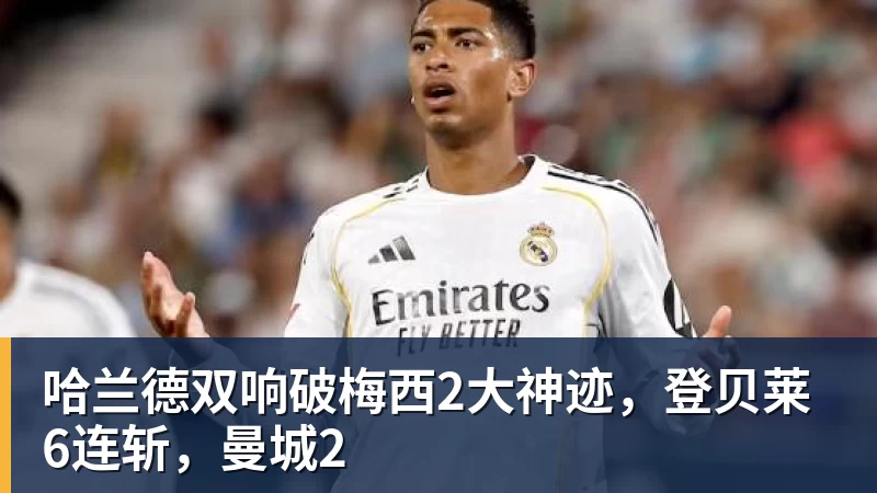 哈兰德双响破梅西2大神迹,登贝莱6连斩,曼城2
