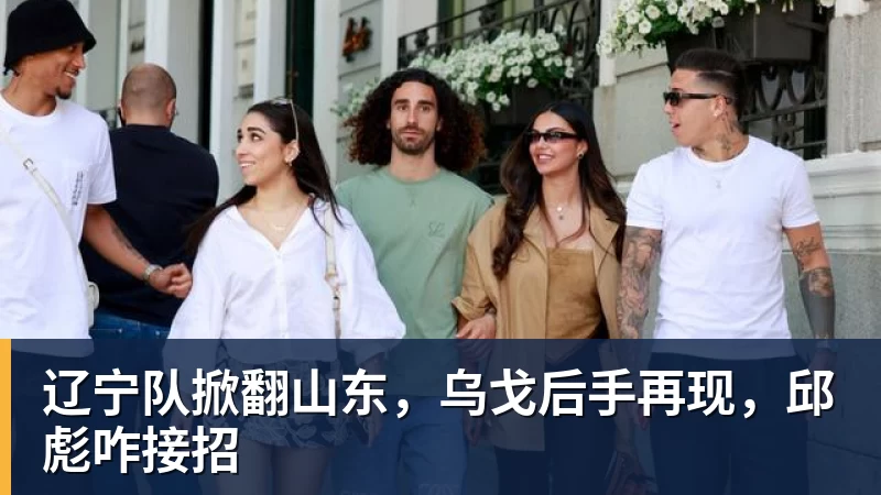 辽宁队掀翻山东，乌戈后手再现，邱彪咋接招