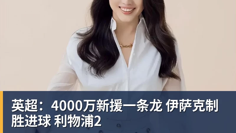 英超:4000万新援一条龙 伊萨克制胜进球 利物浦2