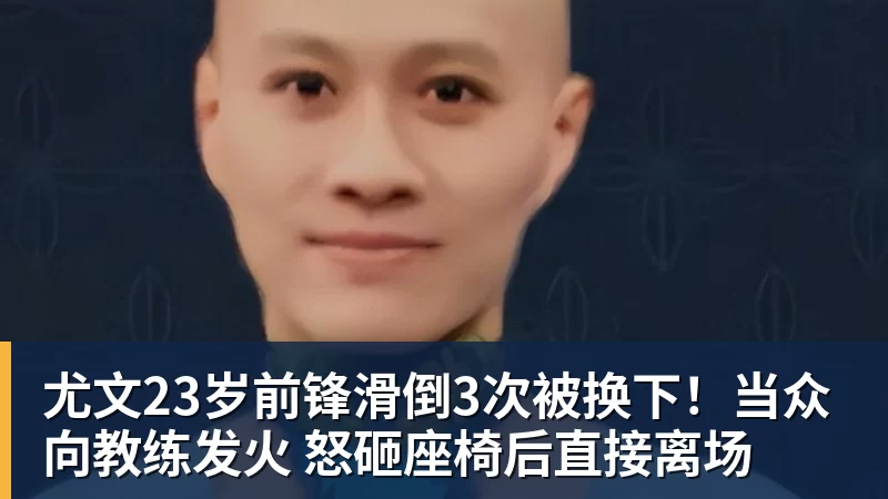 尤文23岁前锋滑倒3次被换下!当众向教练发火 怒砸座椅后直接离场