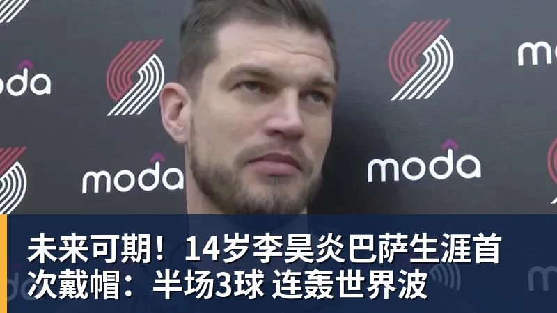 未来可期！14岁李昊炎巴萨生涯首次戴帽：半场3球 连轰世界波