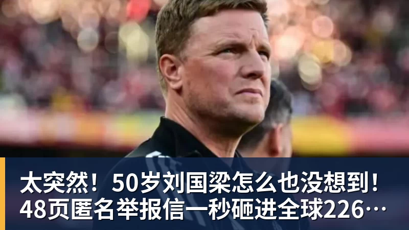 太突然！50岁刘国梁怎么也没想到！48页匿名举报信一秒砸进全球226个乒协邮箱，286万买下15%股权！国际乒联被迫正式受理，评论区一边倒
