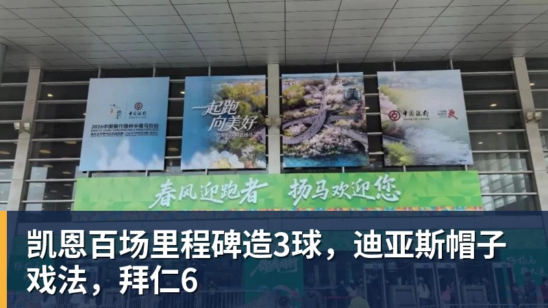 凯恩百场里程碑造3球，迪亚斯帽子戏法，拜仁6