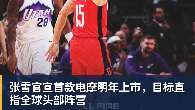 张雪官宣首款电摩明年上市，目标直指全球头部阵营