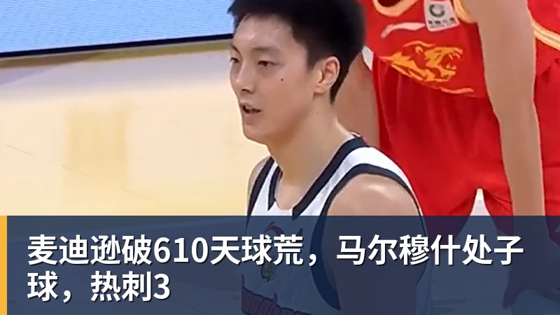 麦迪逊破610天球荒，马尔穆什处子球，热刺3