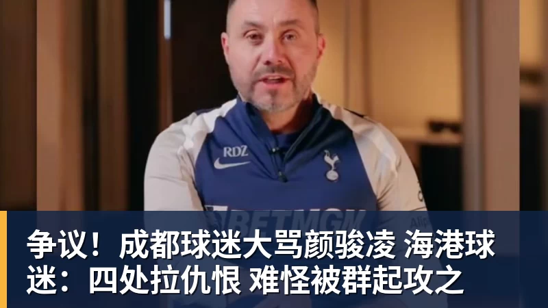 争议！成都球迷大骂颜骏凌 海港球迷：四处拉仇恨 难怪被群起攻之