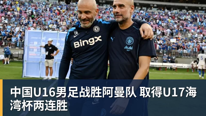 中国U16男足战胜阿曼队 取得U17海湾杯两连胜