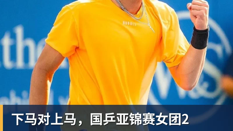 下马对上马，国乒亚锦赛女团2