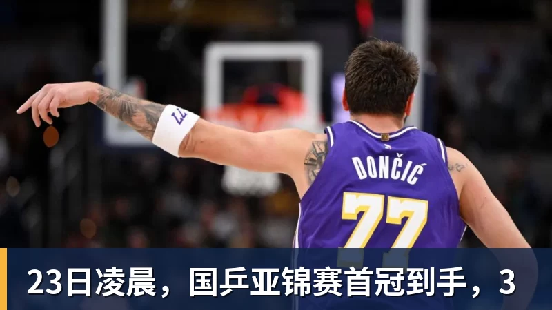 23日凌晨,国乒亚锦赛首冠到手,3